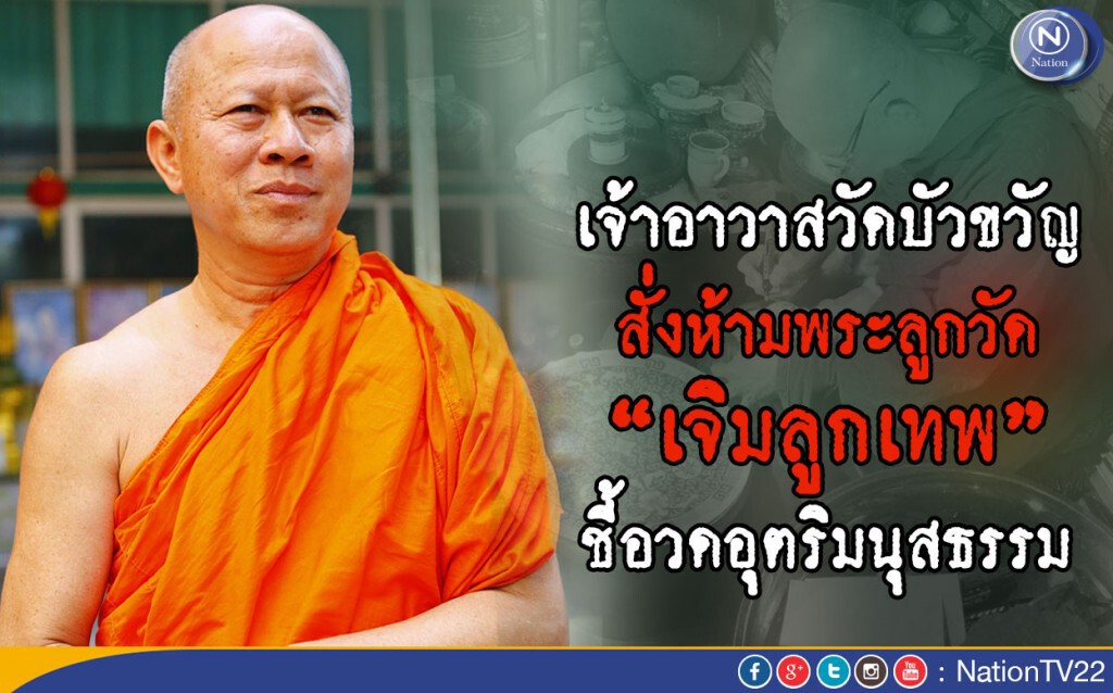 เจ้าอาวาสวัดบัวขวัญ สั่งห้ามพระลูกวัดเจิมลูกเทพ ชี้อวดอุตริมนุสธรรม เจ้าอาวาสวัดบัวขวัญ สั่งห้ามพระลูกวัดเจิมลูกเทพ ชี้อวดอุตริมนุสธรรม