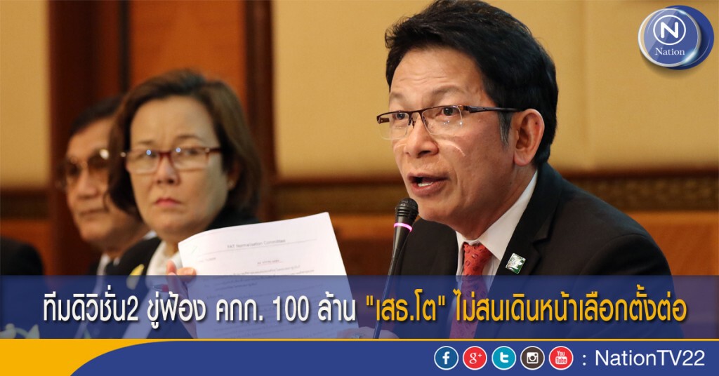 ทีมดิวิชั่น2 ขู่ฟ้อง คกก. 100 ล้าน "เสธ.โต" ไม่สนเดินหน้าเลือกตั้งต่อ