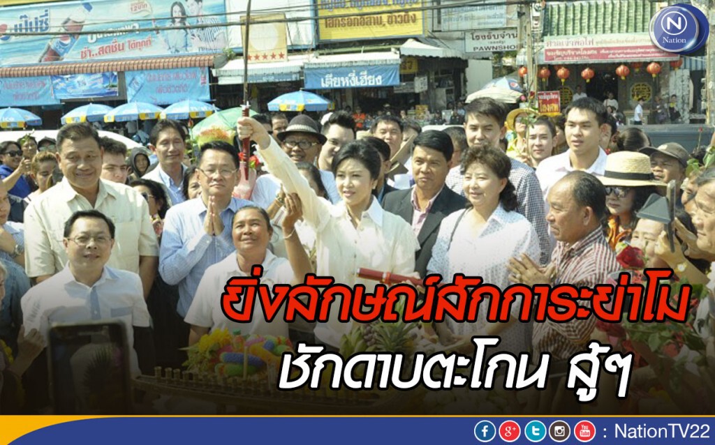 ยิ่งลักษณ์สักการะย่าโม ชักดาบตะโกน สู้ๆ