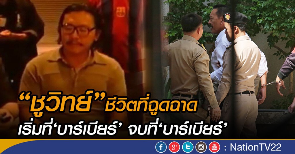 ‘ชูวิทย์’กับชีวิตที่ฉูดฉาดเริ่ม-จบที่‘บาร์เบียร์’