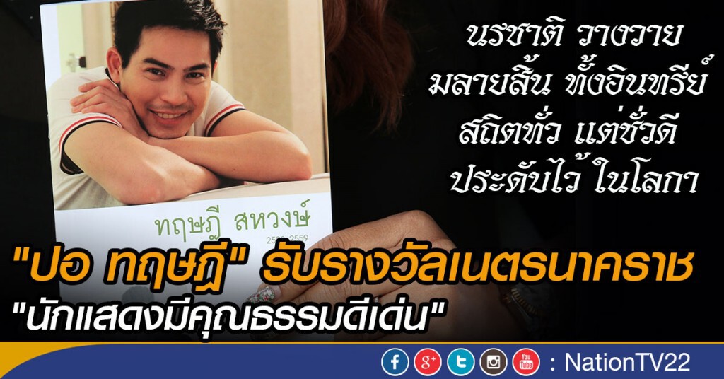 "ปอ ทฤษฎี" รับรางวัลเนตรนาคราช "นักแสดงมีคุณธรรมดีเด่น" "ปอ ทฤษฎี" รับรางวัลเนตรนาคราช "นักแสดงมีคุณธรรมดีเด่น"