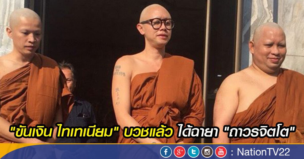 "ขันเงิน ไทเทเนียม" บวชแล้ว ได้ฉายา "ถาวรจิตโต"