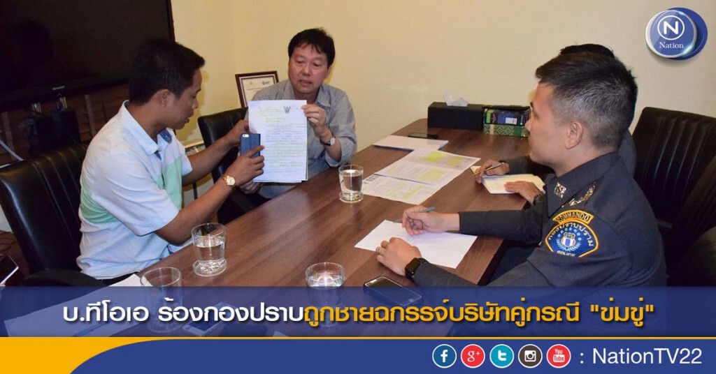 บ.ทีโอเอ ร้องกองปราบถูกชายฉกรรจ์บริษัทคู่กรณี  "ข่มขู่"