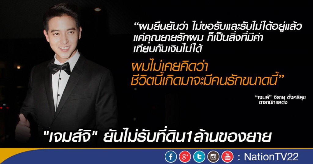 "เจมส์จิ" ยันไม่รับที่ดิน1ล้านของยาย "ไม่คิดว่าชีวิตนี้จะมีคนรักขนาดนี้"