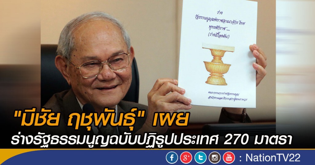 "มีชัย ฤชุพันธุ์"  เผย ร่างรัฐธรรมนูญฉบับปฏิรูปประเทศ 270 มาตรา