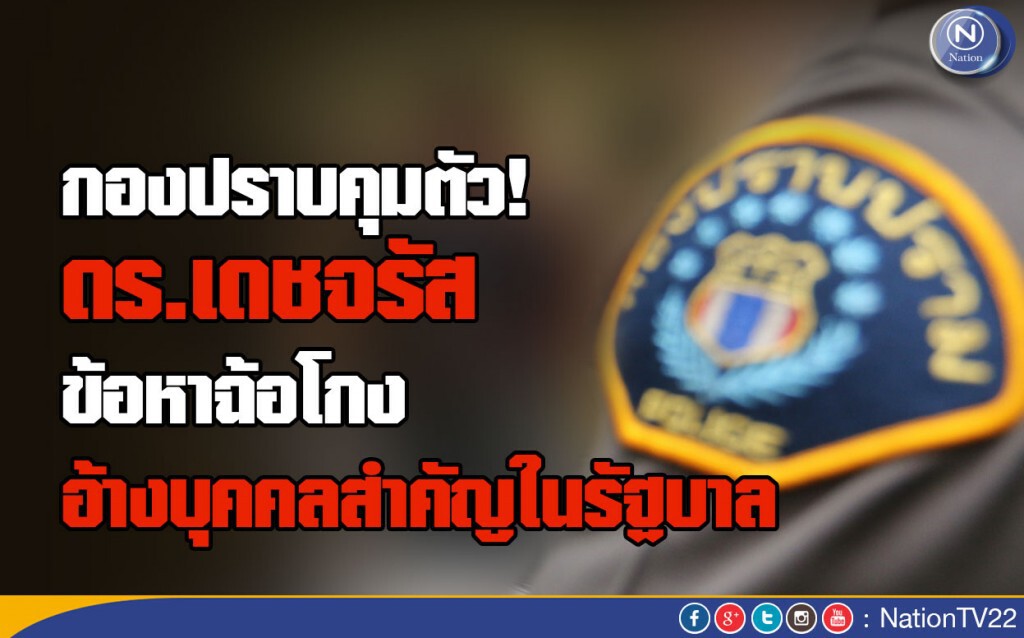 กองปราบคุมตัว ดร.เดชจรัส ข้อหาฉ้อโกงอ้างบุคคลสำคัญในรัฐบาล