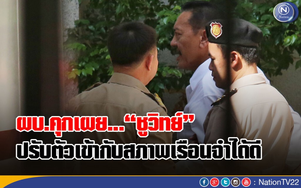 ผบ.คุกเผย “ชูวิทย์” ปรับตัวเข้ากับสภาพเรือนจำได้ดี ผบ.คุกเผย “ชูวิทย์” ปรับตัวเข้ากับสภาพเรือนจำได้ดี
