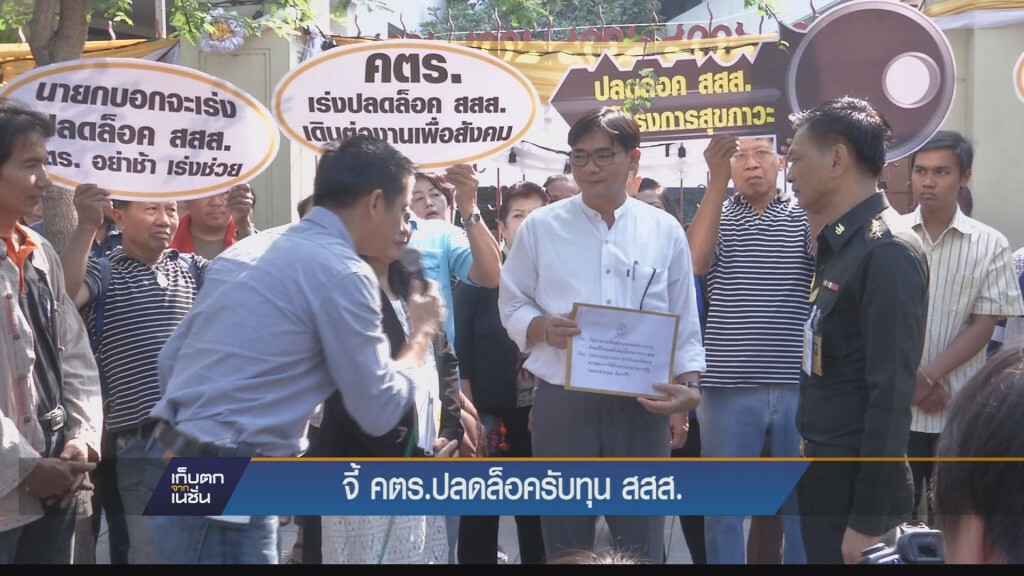 จี้ คตร.ปลดล็อคโครงการรับทุน สสส. จี้ คตร.ปลดล็อคโครงการรับทุน สสส.