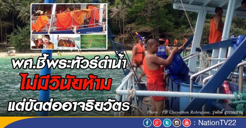 พศ.ชี้พระทัวร์ดำน้ำ ไม่มีวินัยห้าม แต่ขัดต่ออาจริยวัตร พศ.ชี้พระทัวร์ดำน้ำ ไม่มีวินัยห้าม แต่ขัดต่ออาจริยวัตร