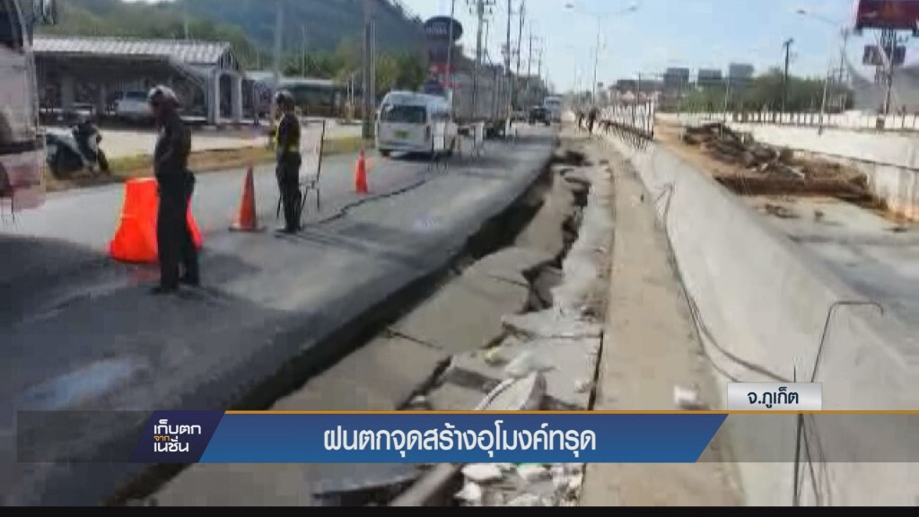 (ภูเก็ต) ฝนตกจุดสร้างอุโมงค์ทรุดตัวทำจราจรป่วนหนัก