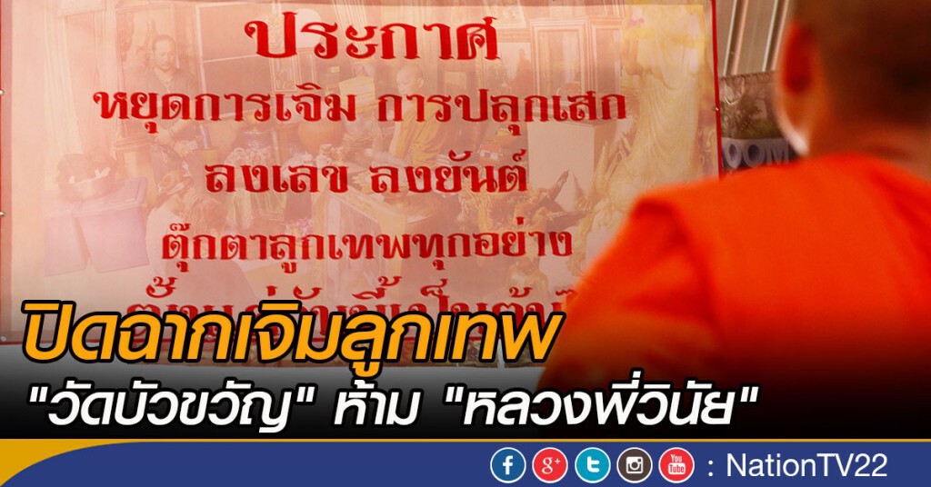 ภาพชุด ปิดฉากเจิมลูกเทพ "วัดบัวขวัญ" ห้าม"หลวงพี่วินัย" ภาพชุด ปิดฉากเจิมลูกเทพ "วัดบัวขวัญ" ห้าม"หลวงพี่วินัย"
