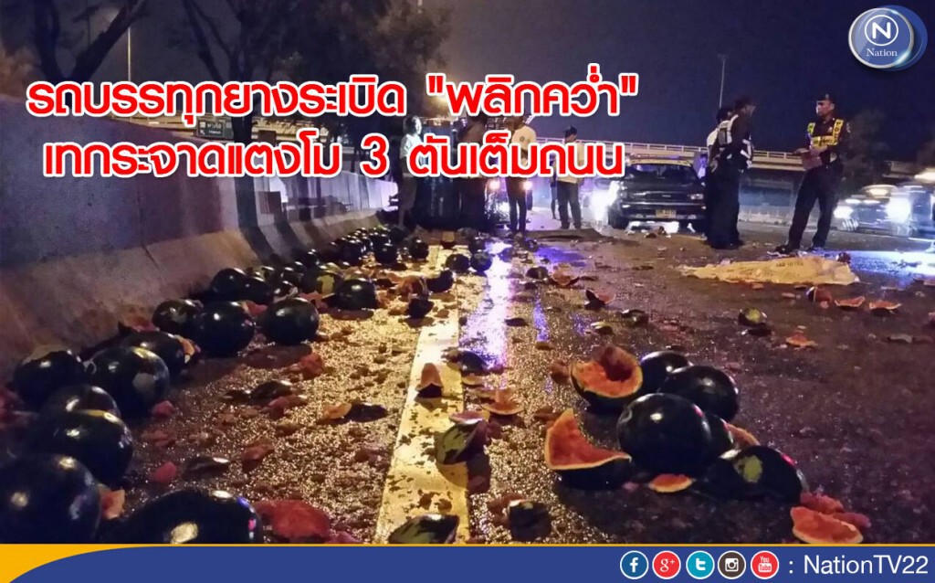 รถบรรทุกแตงโมยางระเบิดพลิกคว่ำเทกระจาด เต็มถนน รถบรรทุกแตงโมยางระเบิดพลิกคว่ำเทกระจาด เต็มถนน