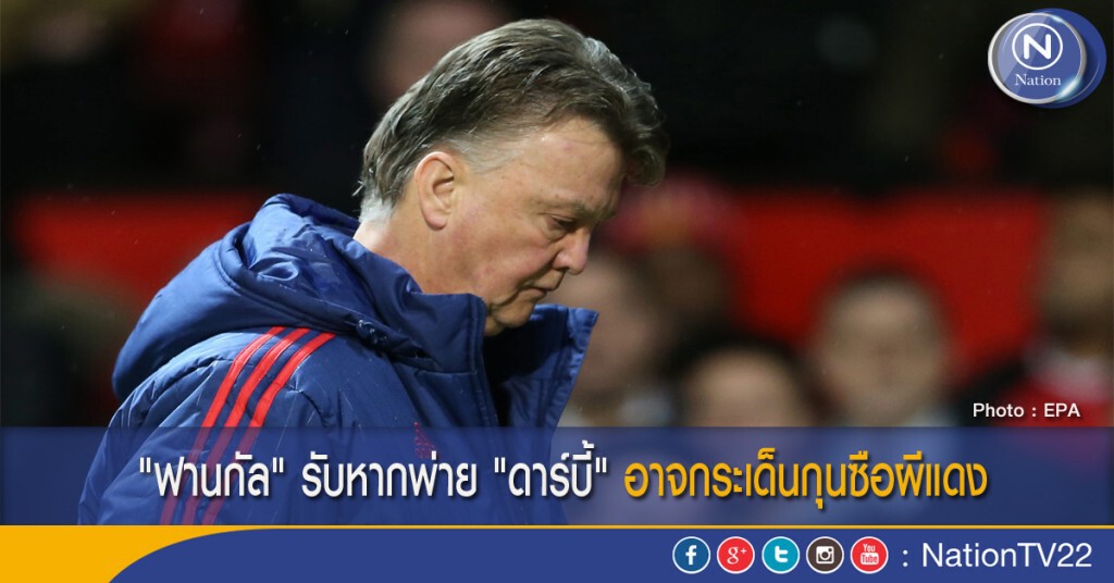 "ฟานกัล" รับหากพ่าย "ดาร์บี้" อาจกระเด็นกุนซือผีแดง "ฟานกัล" รับหากพ่าย "ดาร์บี้" อาจกระเด็นกุนซือผีแดง