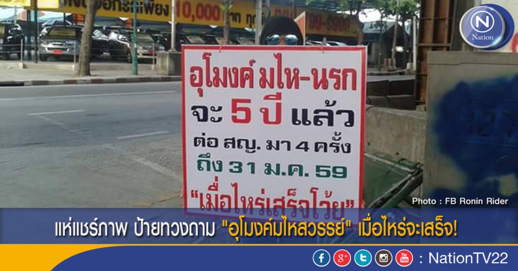 แห่แชร์ภาพ ป้ายทวงถาม "อุโมงค์มไหสวรรย์" เมื่อไหร่จะเสร็จ!