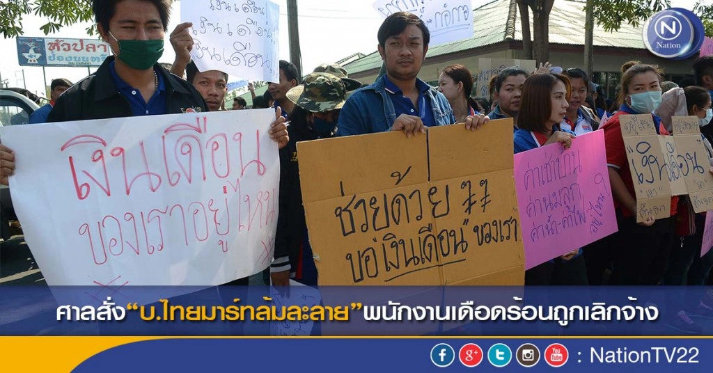 ศาลสั่ง“บ.ไทยมาร์ทล้มละลาย”พนักงานเดือดร้อนถูกเลิกจ้าง