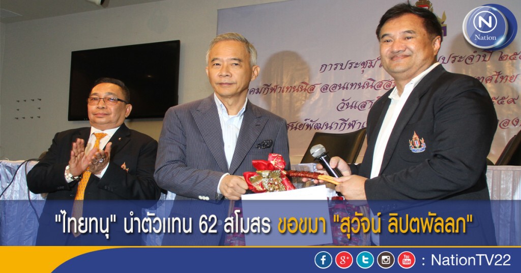 "ไทยทนุ" นำตัวเเทน 62 สโมสร ขอขมา "สุวัจน์ ลิปตพัลลภ"