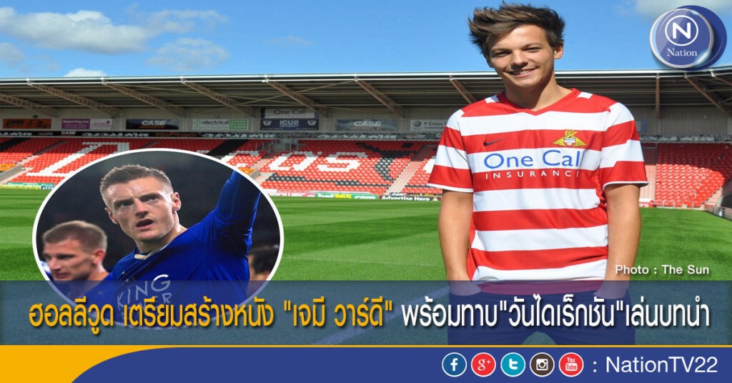 ฮอลลีวูด เตรียมสร้างหนัง "เจมี วาร์ดี" พร้อมทาบ"วันไดเร็กชัน"เล่นบทนำ