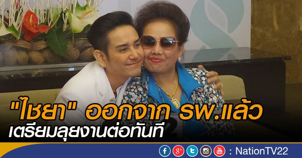 "ไชยา" ออกจาก รพ.แล้ว เตรียมลุยงานต่อทันที "ไชยา" ออกจาก รพ.แล้ว เตรียมลุยงานต่อทันที