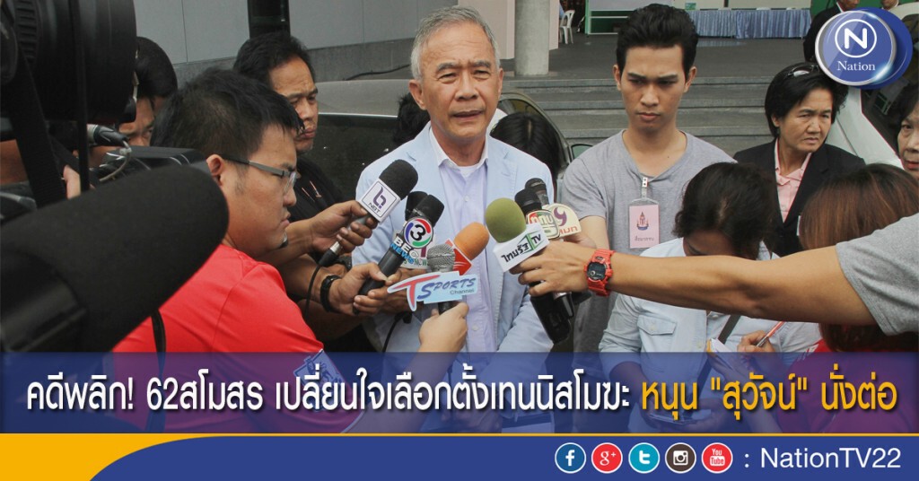 คดีพลิก! 62สโมสร เปลี่ยนใจเลือกตั้งเทนนิสโมฆะ หนุน "สุวัจน์" นั่งต่อ