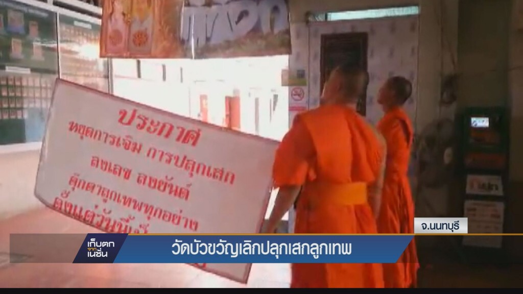 วัดบัวขวัญติดประกาศหยุดปลุกเสกลูกเทพ วัดบัวขวัญติดประกาศหยุดปลุกเสกลูกเทพ