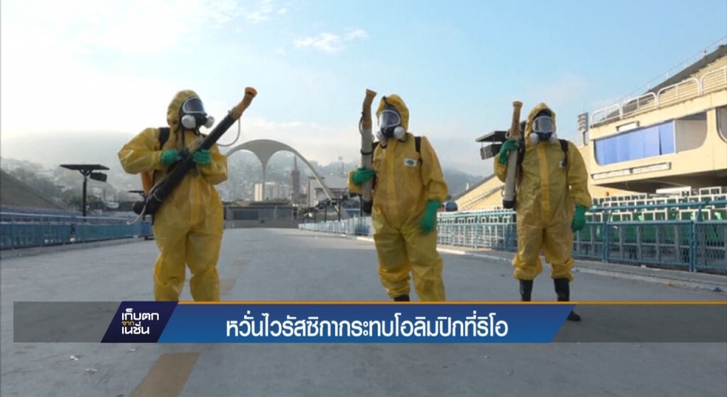 หวั่นไวรัสซิกากระทบโอลิมปิกที่ริโอ หวั่นไวรัสซิกากระทบโอลิมปิกที่ริโอ