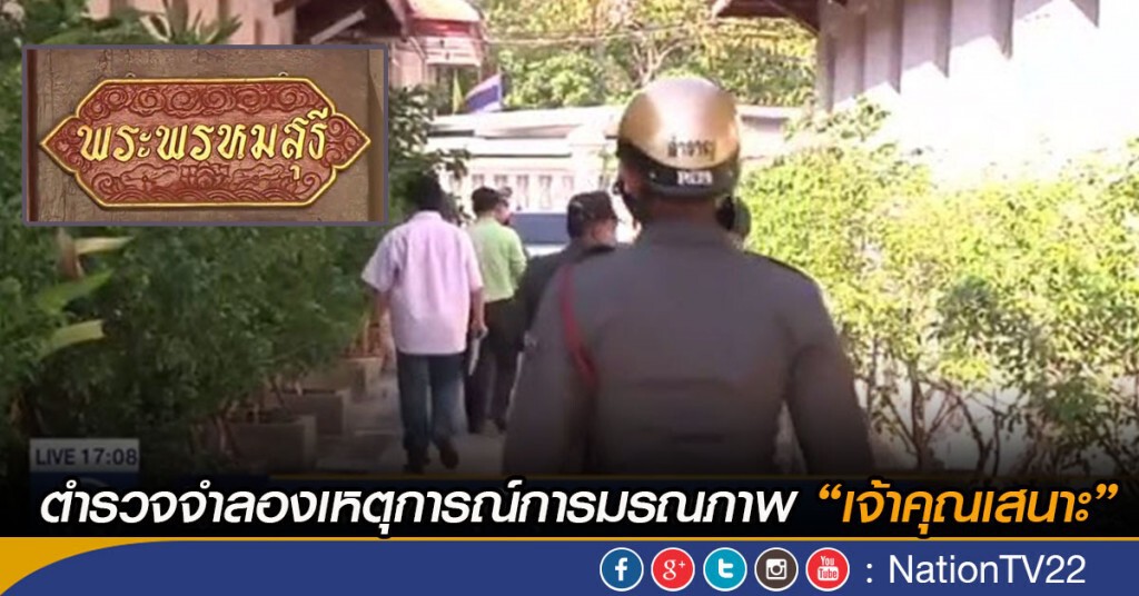 ตำรวจจำลองเหตุการณ์การมรณภาพ"เจ้าคุณเสนาะ" ตำรวจจำลองเหตุการณ์การมรณภาพ"เจ้าคุณเสนาะ"