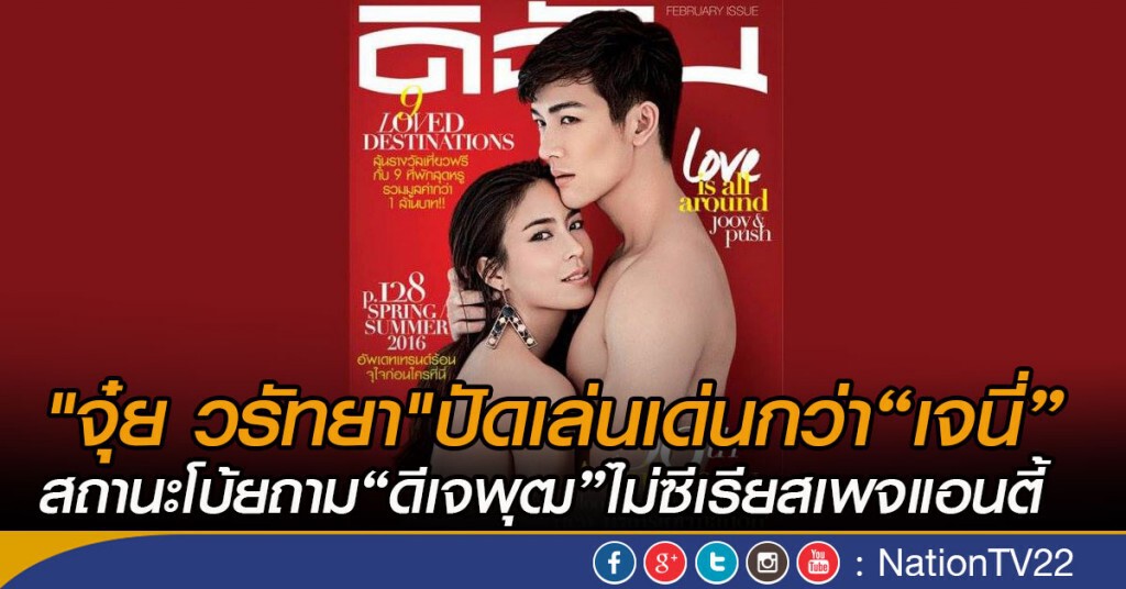 "จุ๋ย วรัทยา" ปัดเล่นเด่นกว่า "เจนี่" สถานะโบ้ยถาม "ดีเจพุฒ" ไม่ซีเรียสเพจแอนตี้ "จุ๋ย วรัทยา" ปัดเล่นเด่นกว่า "เจนี่" สถานะโบ้ยถาม "ดีเจพุฒ" ไม่ซีเรียสเพจแอนตี้