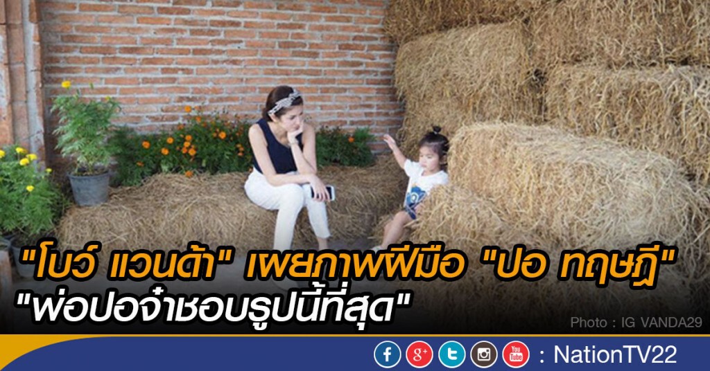 "โบว์ แวนด้า" เผยภาพฝีมือ "ปอ ทฤษฎี" "พ่อปอจ๋าชอบรูปนี้ที่สุด" "โบว์ แวนด้า" เผยภาพฝีมือ "ปอ ทฤษฎี" "พ่อปอจ๋าชอบรูปนี้ที่สุด"