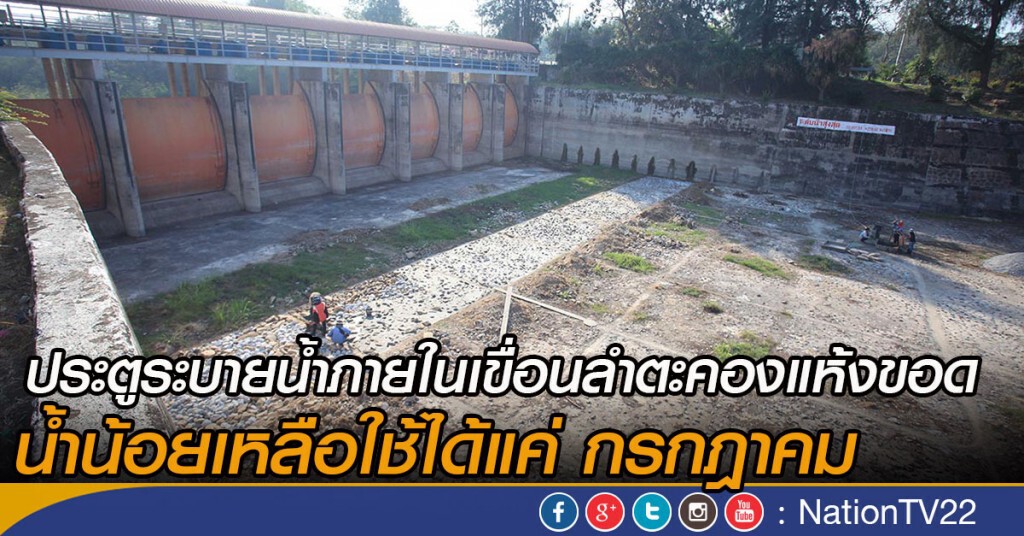 ประตูระบายน้ำ"เขื่อนลำตะคอง"แห้งขอด! น้ำน้อยใช้ได้แค่ ก.ค.59 ประตูระบายน้ำ"เขื่อนลำตะคอง"แห้งขอด! น้ำน้อยใช้ได้แค่ ก.ค.59