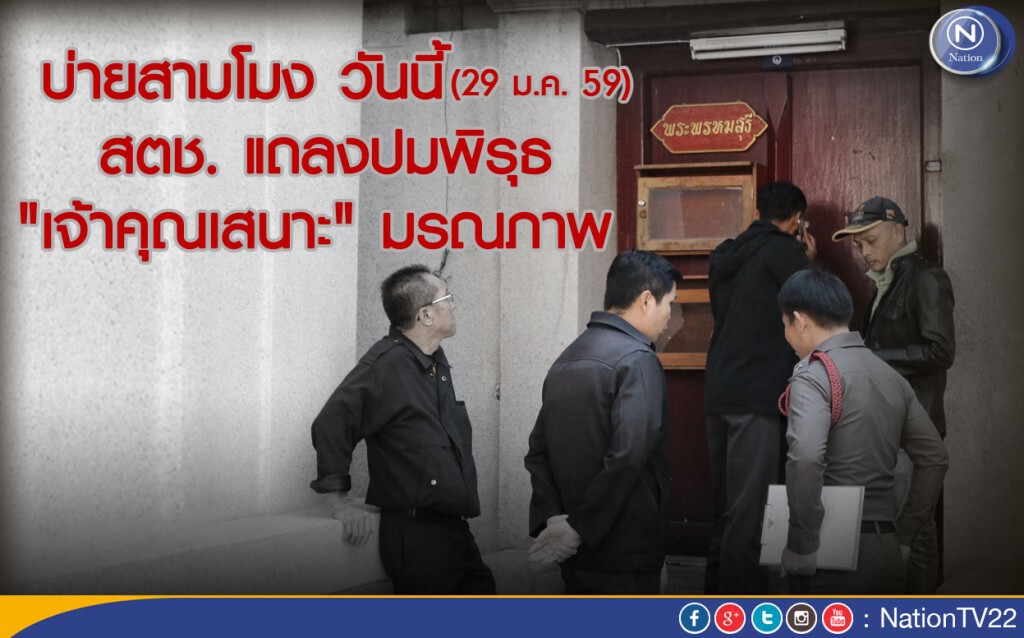 สตช. แถลงปมพิรุธ "เจ้าคุณเสนาะ" มรณภาพ บ่ายสามโมงวันนี้ สตช. แถลงปมพิรุธ "เจ้าคุณเสนาะ" มรณภาพ บ่ายสามโมงวันนี้