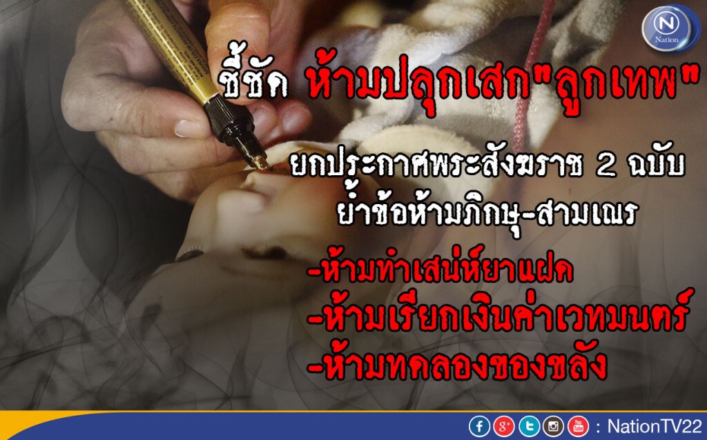 ยกประกาศสังฆราช 2 ฉบับ ย้ำพระสงฆ์ห้ามเรียกเงินค่าเวทย์มนตร์-ทดลองของขลัง