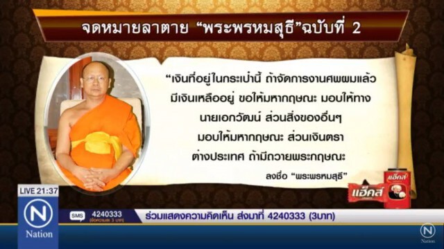 เปิด 4 ข้อพิรุธ "เจ้าคุณเสนาะ" มรณภาพ