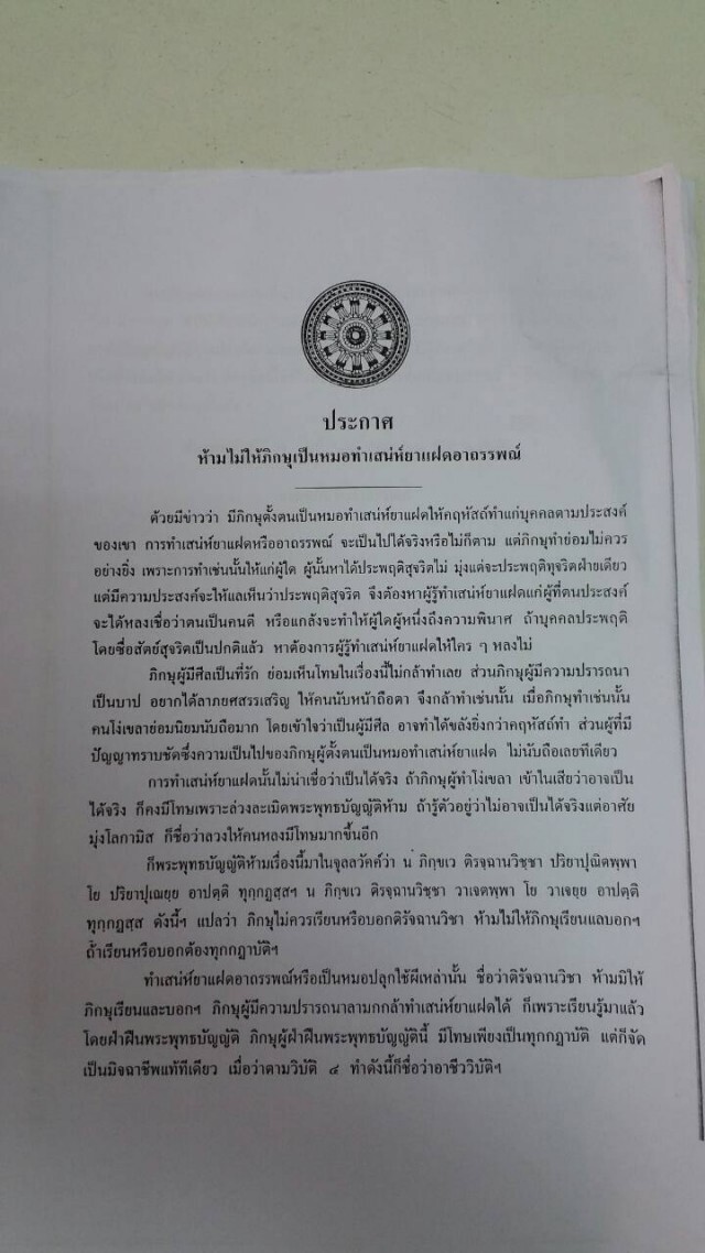 ยกประกาศสังฆราช 2 ฉบับ ย้ำพระสงฆ์ห้ามเรียกเงินค่าเวทย์มนตร์-ทดลองของขลัง