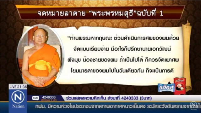 เปิด 4 ข้อพิรุธ "เจ้าคุณเสนาะ" มรณภาพ