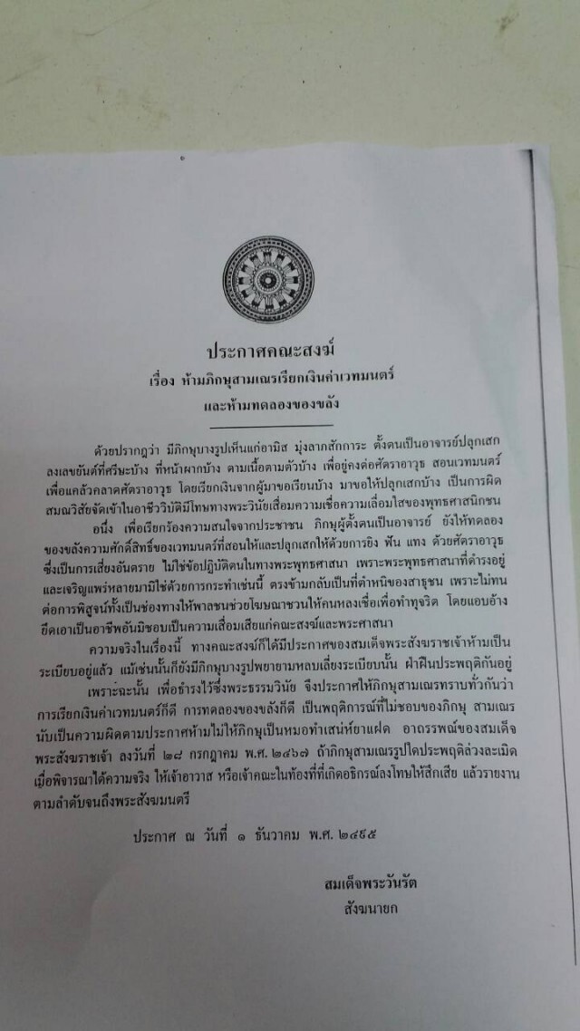 ยกประกาศสังฆราช 2 ฉบับ ย้ำพระสงฆ์ห้ามเรียกเงินค่าเวทย์มนตร์-ทดลองของขลัง