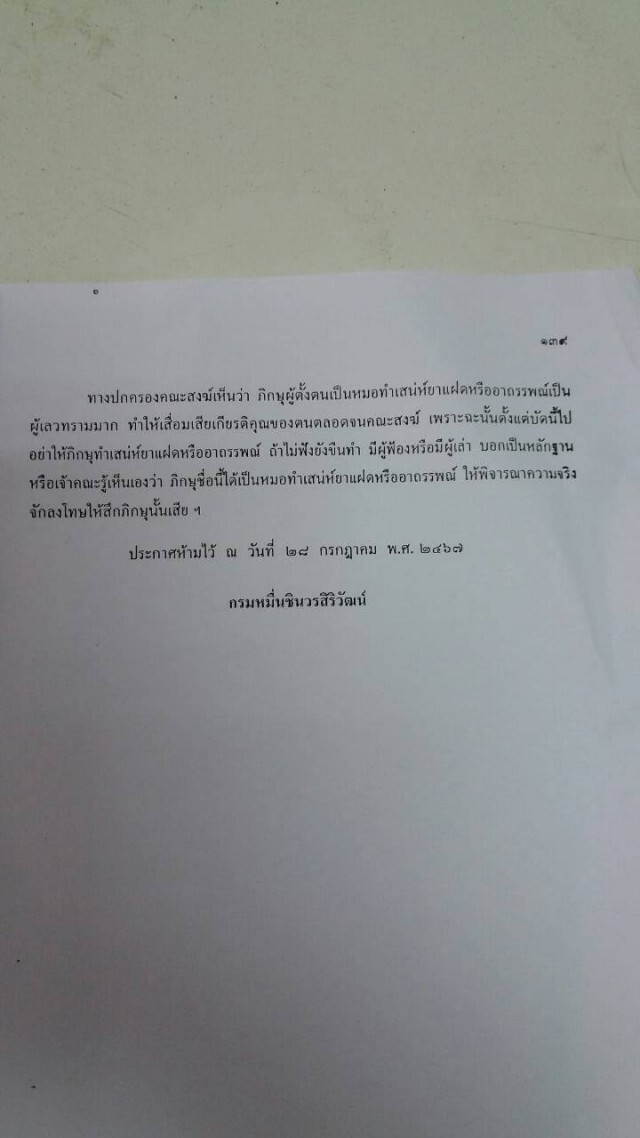 ยกประกาศสังฆราช 2 ฉบับ ย้ำพระสงฆ์ห้ามเรียกเงินค่าเวทย์มนตร์-ทดลองของขลัง