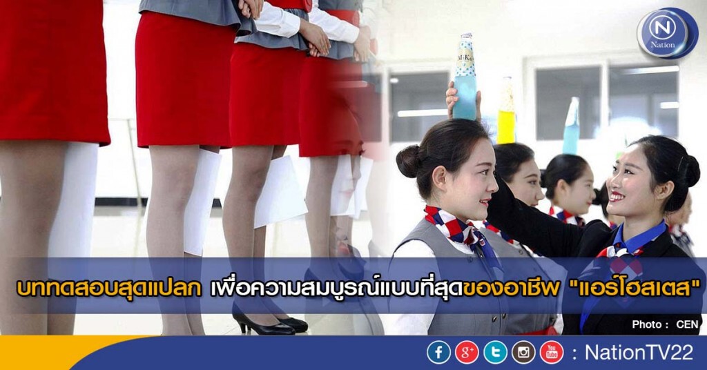 บททดสอบสุดแปลก เพื่อความสมบูรณ์แบบที่สุดของอาชีพ "แอร์โฮสเตส" บททดสอบสุดแปลก เพื่อความสมบูรณ์แบบที่สุดของอาชีพ "แอร์โฮสเตส"