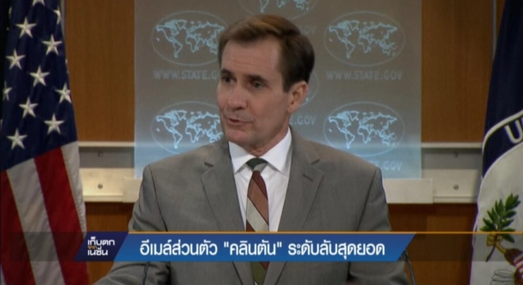 อีเมล์ส่วนตัวนางคลินตันอยู่ระดับ "ลับสุดยอด"