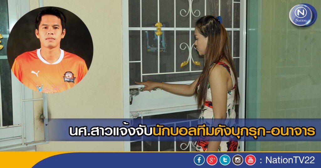 นศ.สาวแจ้งจับนักบอลทีมดังบุกรุก-อนาจาร