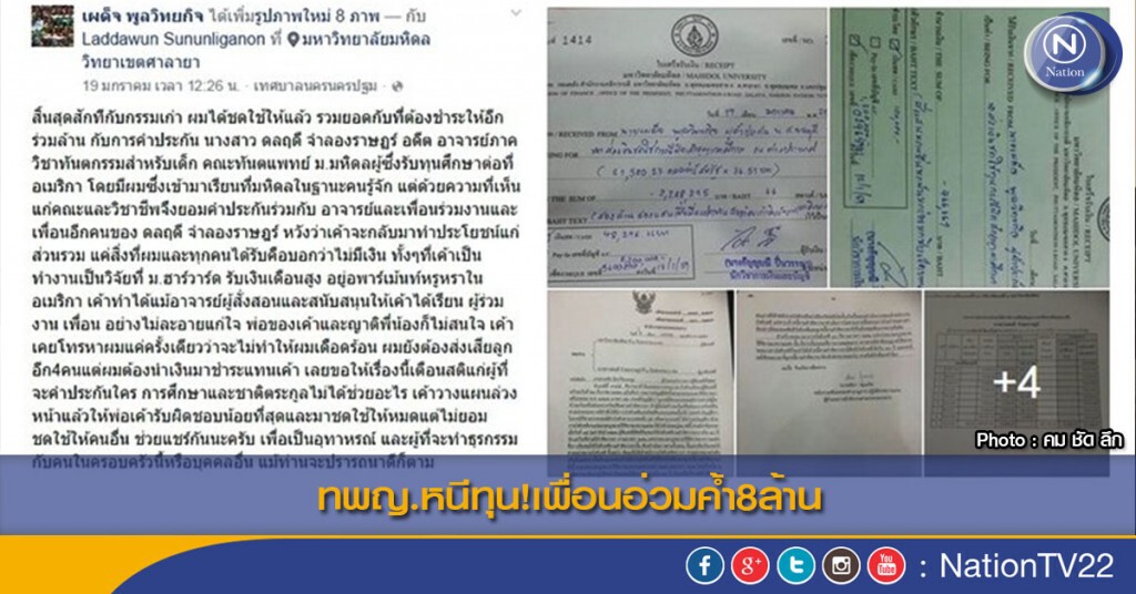 ทพญ.หนีทุน!เพื่อนอ่วมค้ำ8ล้าน ทพญ.หนีทุน!เพื่อนอ่วมค้ำ8ล้าน