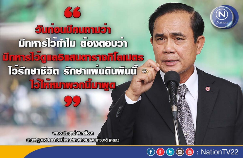"บิ๊กตู่"'อัด'หมา'ถามมีทหารไว้ทำไม "บิ๊กตู่"'อัด'หมา'ถามมีทหารไว้ทำไม