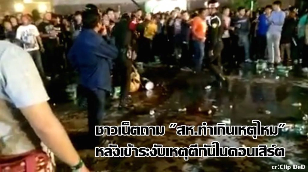 เหตุตีกันกลางคอนเสิร์ตดัง สห. เข้าระงับเหตุ ชาวเน็ตถามรุนแรงเกินไปหรือไม่ (มีคลิป)