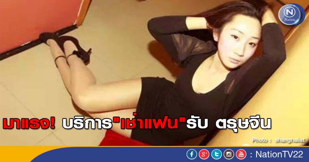 มาแรง! บริการ "เช่าแฟน" รับ ตรุษจีน มาแรง! บริการ "เช่าแฟน" รับ ตรุษจีน