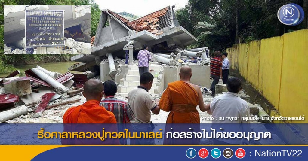 รื้อศาลาหลวงปู่ทวดในมาเลย์ ก่อสร้างไม่ได้ขออนุญาต