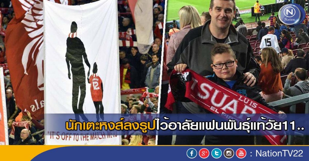 นักเตะหงส์ลงรูปไว้อาลัยแฟนพันธุ์แท้วัย11.. นักเตะหงส์ลงรูปไว้อาลัยแฟนพันธุ์แท้วัย11..