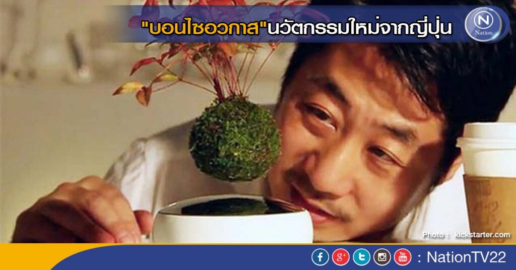 "บอนไซอวกาศ" นวัตกรรมใหม่จากญี่ปุ่น "บอนไซอวกาศ" นวัตกรรมใหม่จากญี่ปุ่น