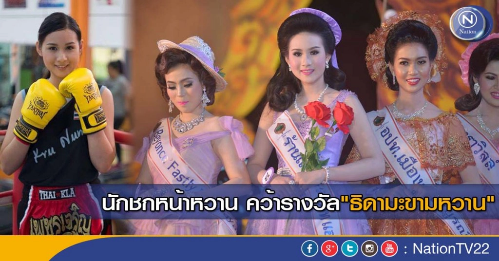 นักชกหน้าหวาน คว้ารางวัล"ธิดามะขามหวาน"