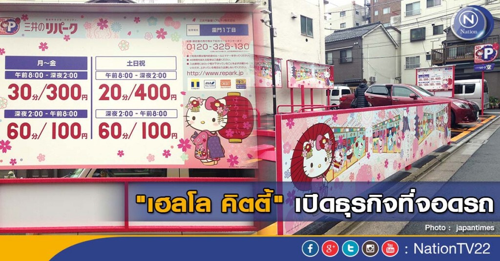 "เฮลโล คิตตี้" เปิดธุรกิจที่จอดรถ "เฮลโล คิตตี้" เปิดธุรกิจที่จอดรถ