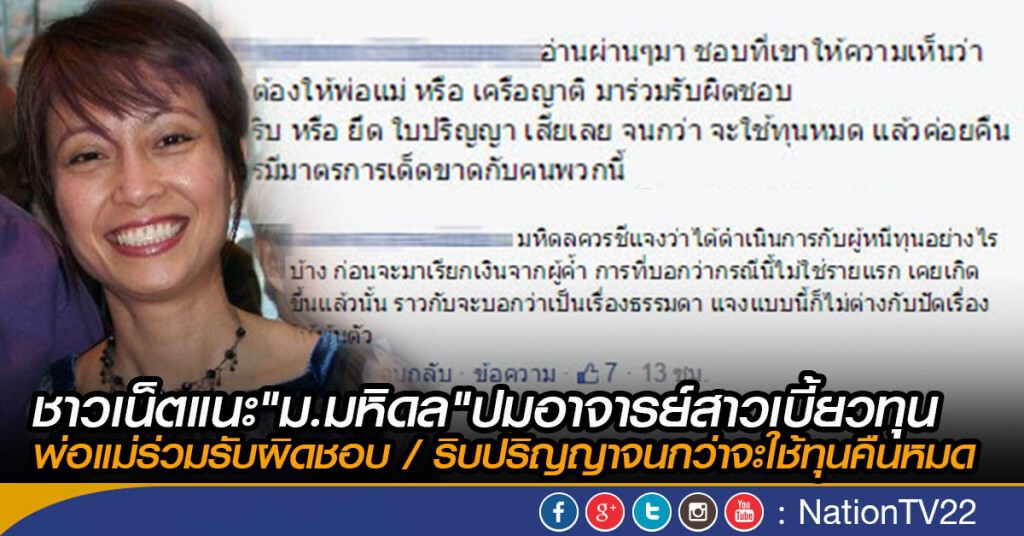 ชาวเน็ตแนะ "ม.มหิดล" ปมอาจารย์สาวเบี้ยวทุน
ให้พ่อแม่ร่วมรับผิดชอบ / ริบใบปริญญาจนกว่าจะใช้ทุนคืนหมด ชาวเน็ตแนะ "ม.มหิดล" ปมอาจารย์สาวเบี้ยวทุน
ให้พ่อแม่ร่วมรับผิดชอบ / ริบใบปริญญาจนกว่าจะใช้ทุนคืนหมด