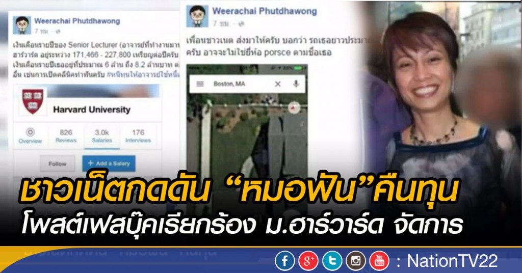 ชาวเน็ตกดดัน"หมอฟัน"คืนทุน โพสต์เฟสบุ๊คเรียกร้อง ม.ฮาร์วาร์ด จัดการ ชาวเน็ตกดดัน"หมอฟัน"คืนทุน โพสต์เฟสบุ๊คเรียกร้อง ม.ฮาร์วาร์ด จัดการ